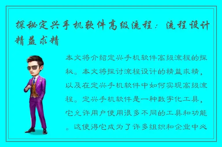 探秘定兴手机软件高级流程：流程设计精益求精