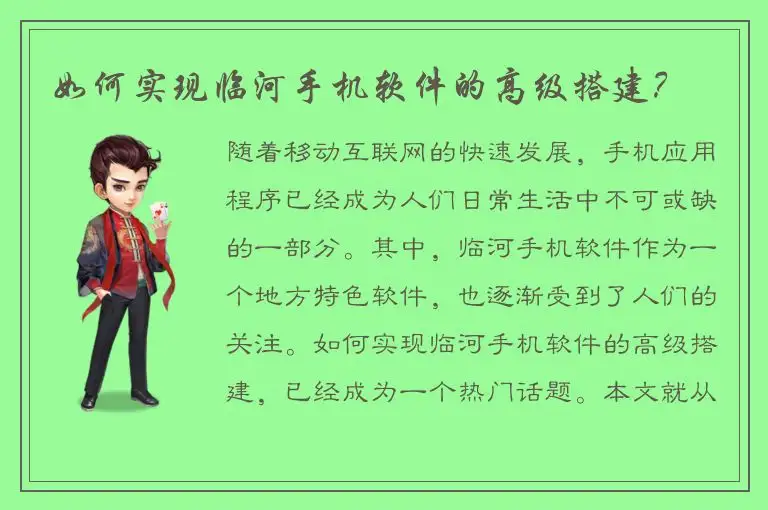 如何实现临河手机软件的高级搭建？
