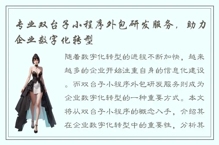 专业双台子小程序外包研发服务，助力企业数字化转型