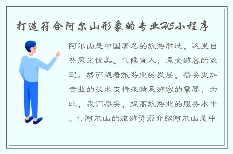 打造符合阿尔山形象的专业H5小程序