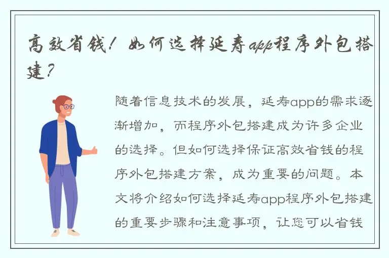 高效省钱！如何选择延寿app程序外包搭建？