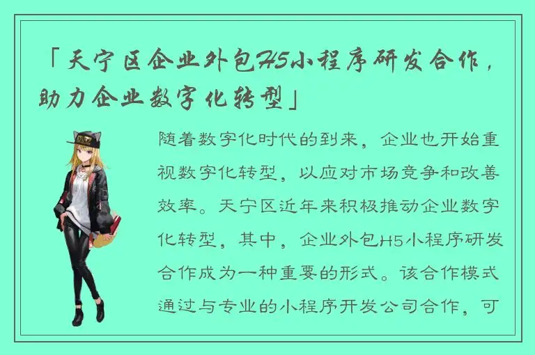 「天宁区企业外包H5小程序研发合作，助力企业数字化转型」