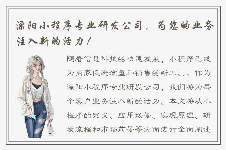 溧阳小程序专业研发公司，为您的业务注入新的活力！