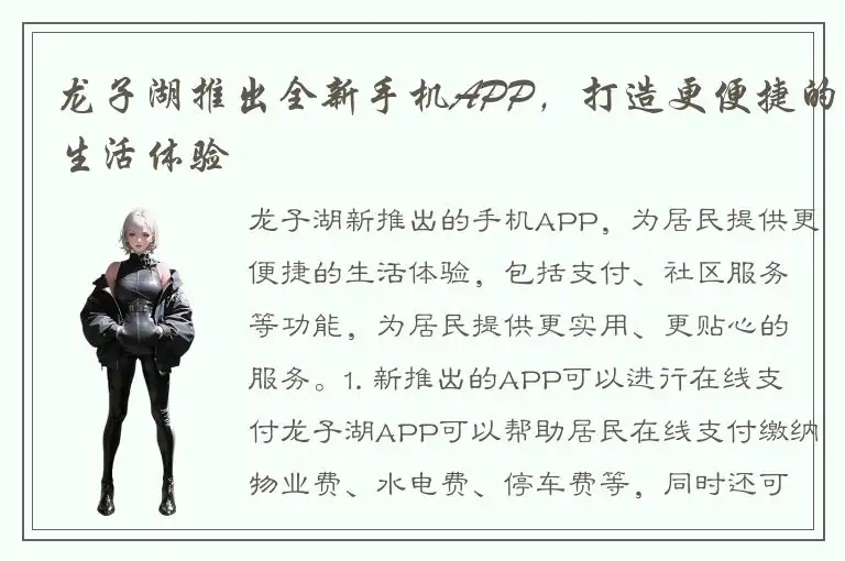 龙子湖推出全新手机APP，打造更便捷的生活体验