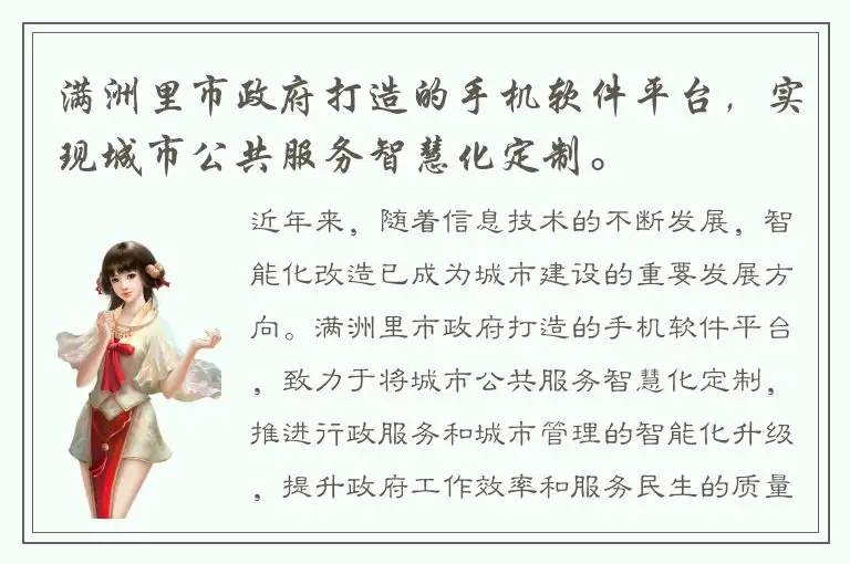 满洲里市政府打造的手机软件平台，实现城市公共服务智慧化定制。