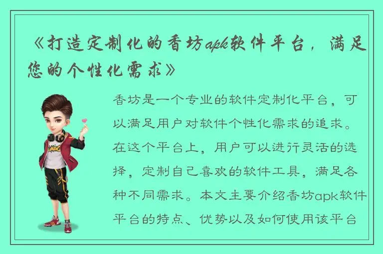 《打造定制化的香坊apk软件平台，满足您的个性化需求》