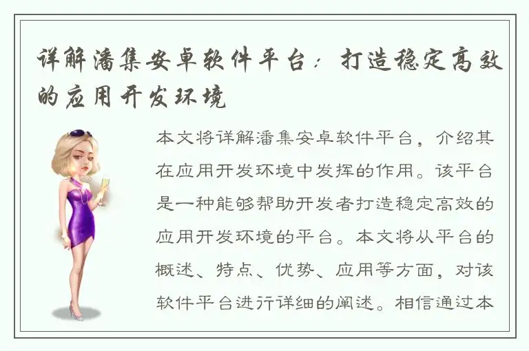 详解潘集安卓软件平台：打造稳定高效的应用开发环境