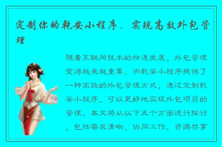 定制你的乾安小程序，实现高效外包管理