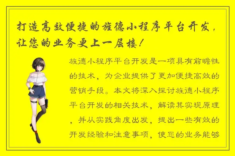 打造高效便捷的旌德小程序平台开发，让您的业务更上一层楼！