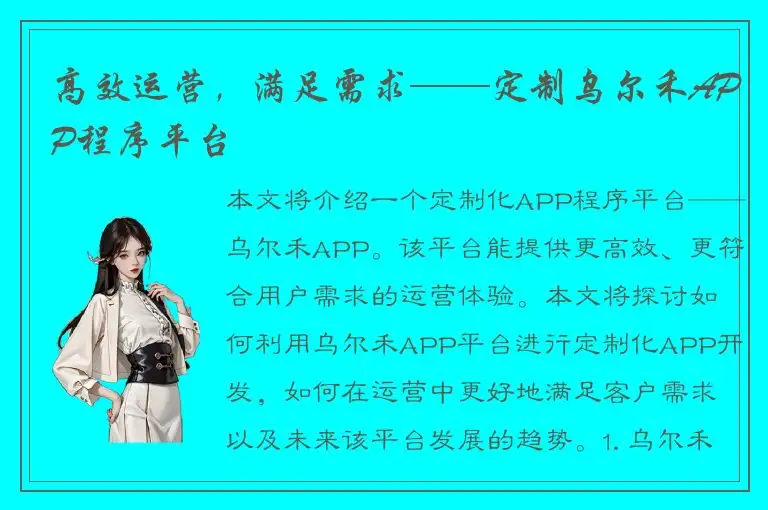 高效运营，满足需求——定制乌尔禾APP程序平台