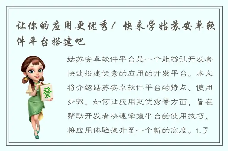 让你的应用更优秀！快来学姑苏安卓软件平台搭建吧
