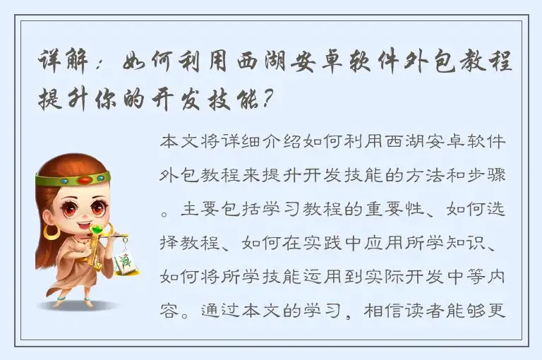 详解：如何利用西湖安卓软件外包教程提升你的开发技能？