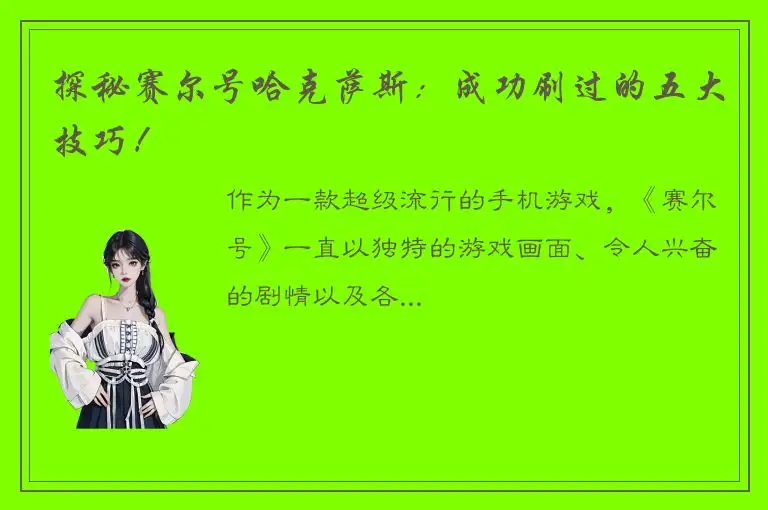 探秘赛尔号哈克萨斯：成功刷过的五大技巧！