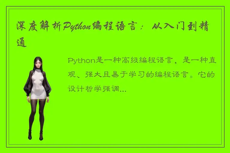深度解析Python编程语言：从入门到精通