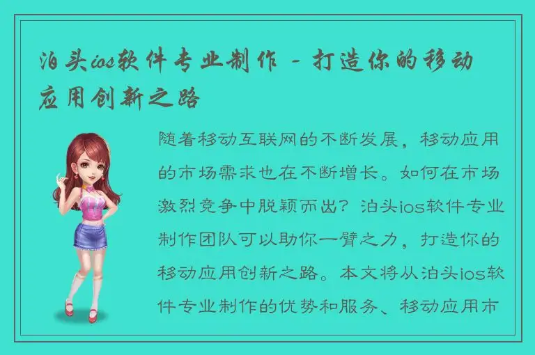 泊头ios软件专业制作 - 打造你的移动应用创新之路