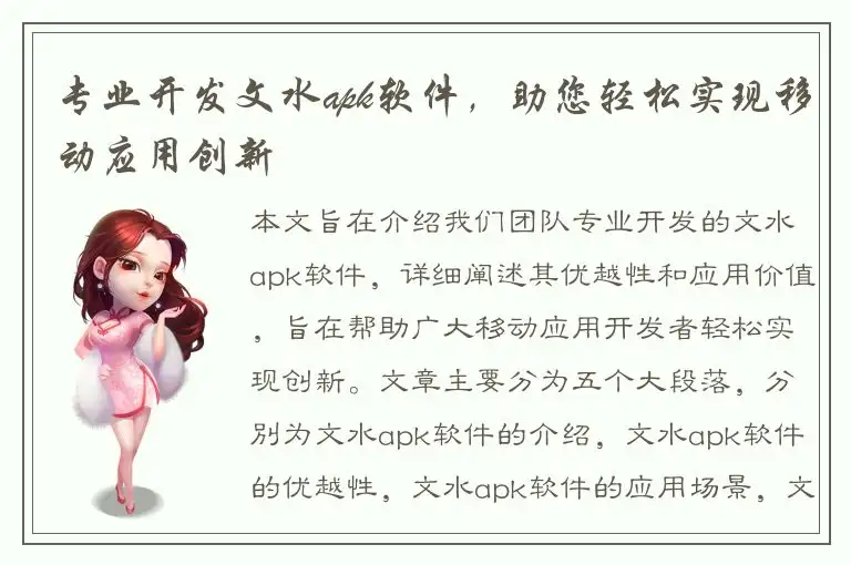 专业开发文水apk软件，助您轻松实现移动应用创新