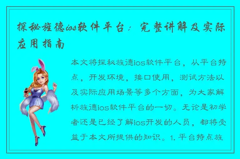 探秘旌德ios软件平台：完整讲解及实际应用指南