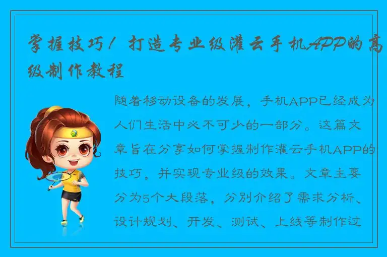 掌握技巧！打造专业级灌云手机APP的高级制作教程