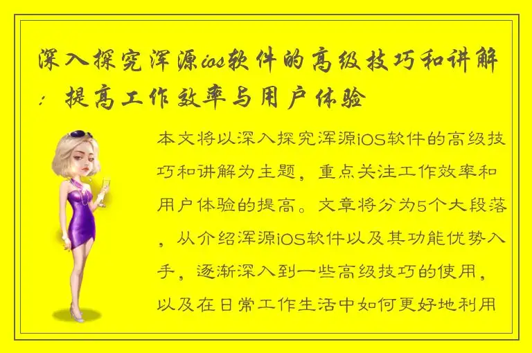深入探究浑源ios软件的高级技巧和讲解：提高工作效率与用户体验
