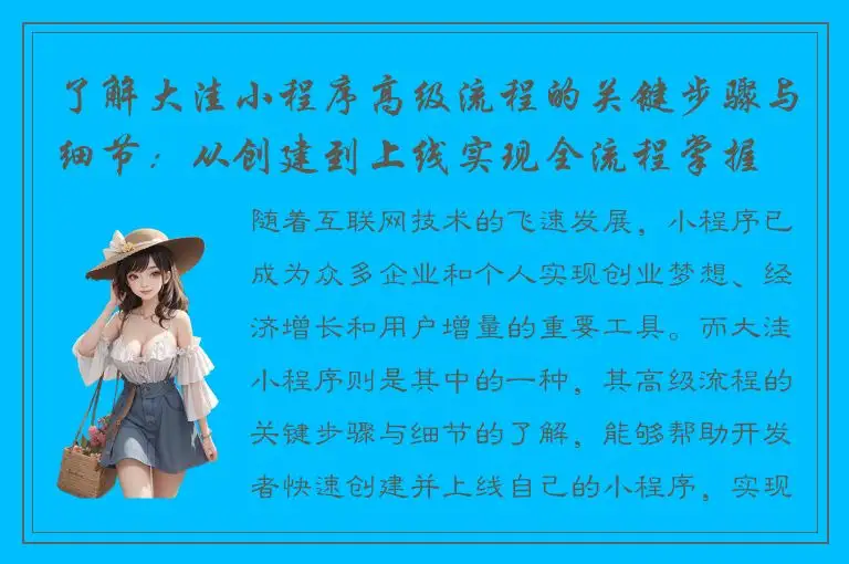 了解大洼小程序高级流程的关键步骤与细节：从创建到上线实现全流程掌握