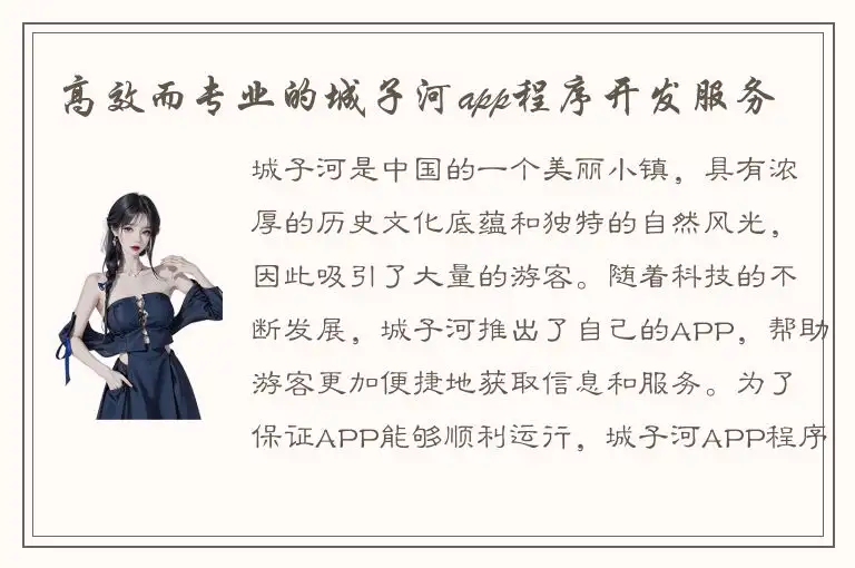 高效而专业的城子河app程序开发服务