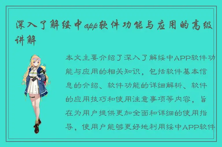 深入了解绥中app软件功能与应用的高级讲解