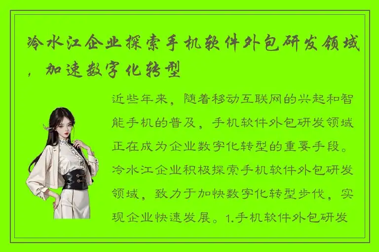 冷水江企业探索手机软件外包研发领域，加速数字化转型