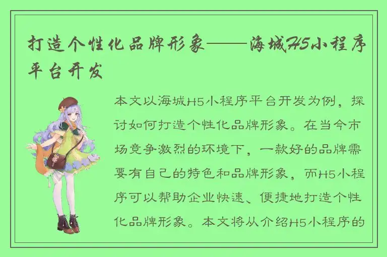 打造个性化品牌形象——海城H5小程序平台开发