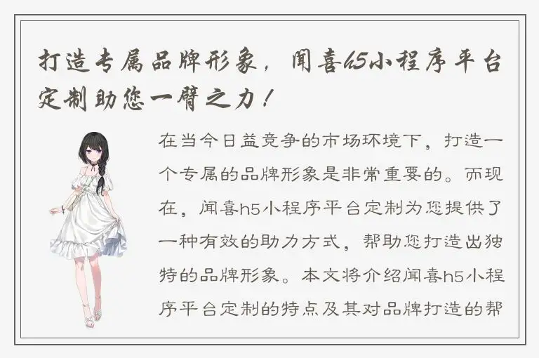 打造专属品牌形象，闻喜h5小程序平台定制助您一臂之力！