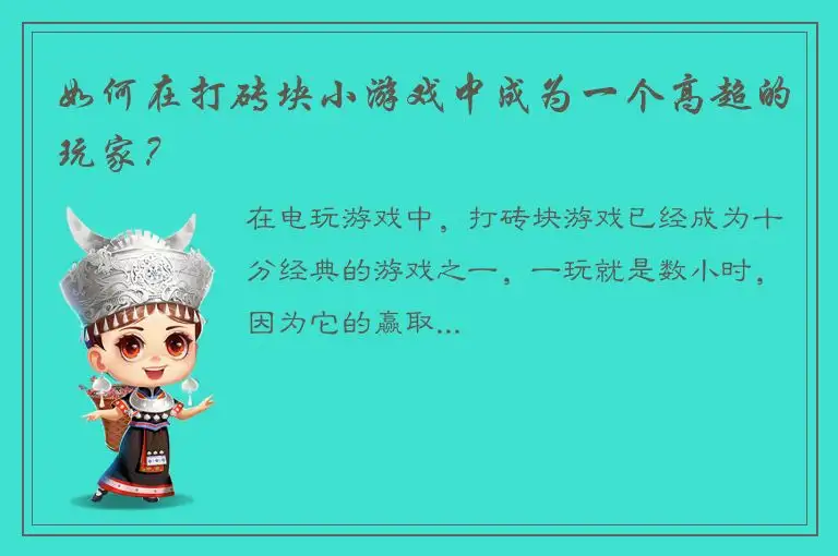 如何在打砖块小游戏中成为一个高超的玩家？