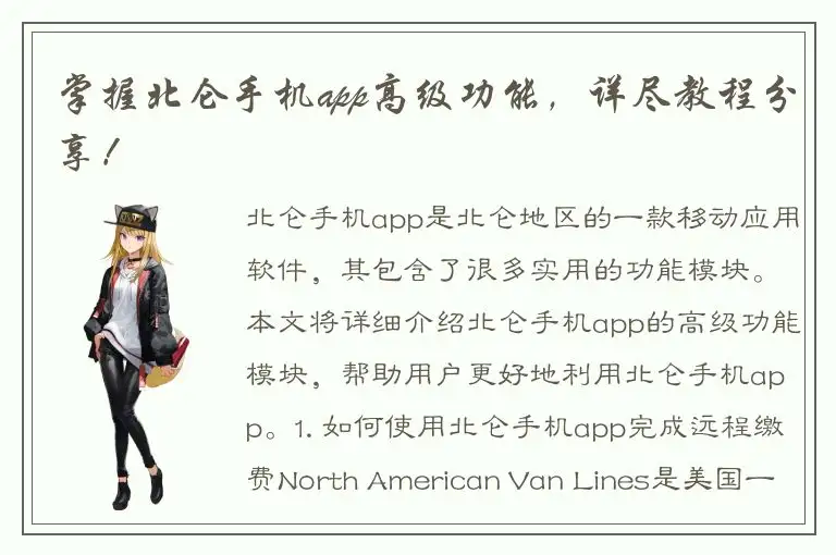 掌握北仑手机app高级功能，详尽教程分享！