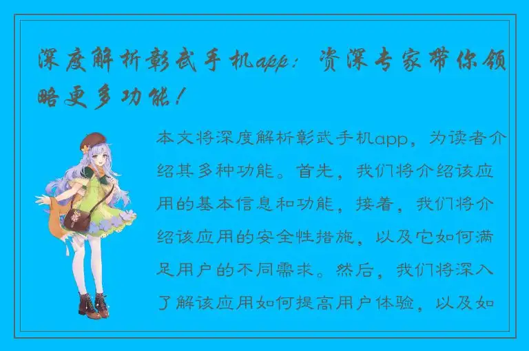 深度解析彰武手机app：资深专家带你领略更多功能！