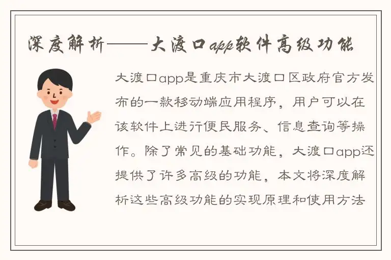 深度解析——大渡口app软件高级功能