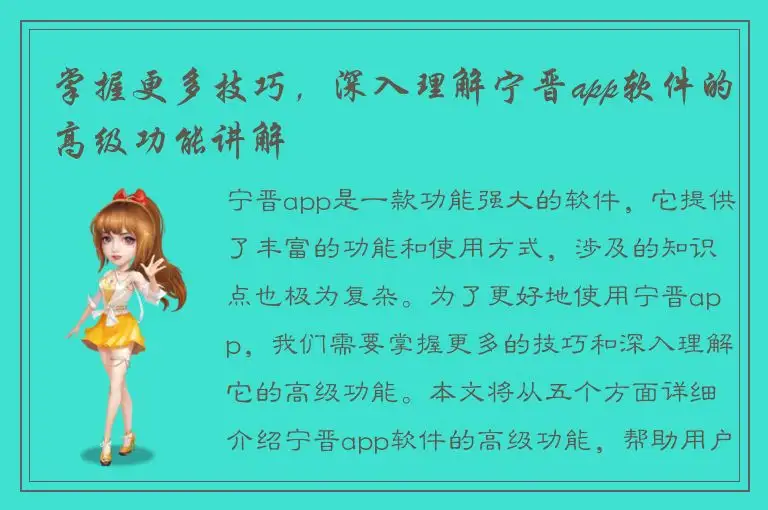 掌握更多技巧，深入理解宁晋app软件的高级功能讲解
