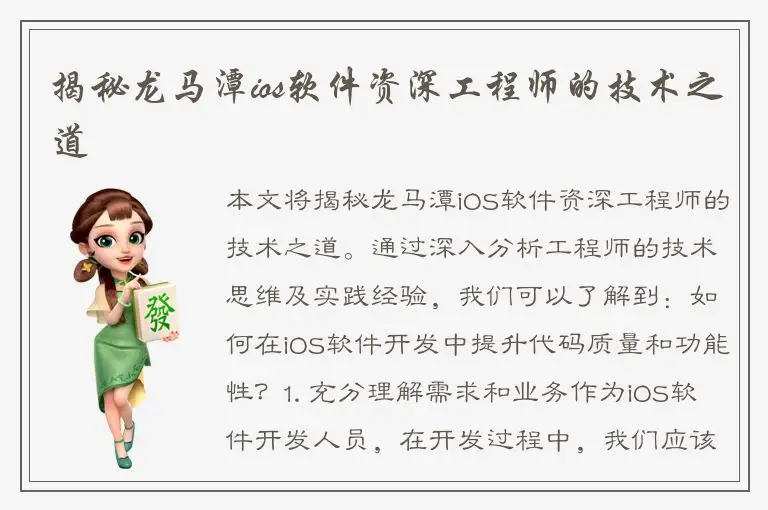 揭秘龙马潭ios软件资深工程师的技术之道