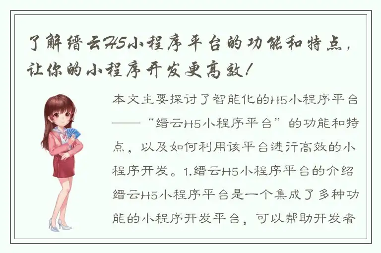 了解缙云H5小程序平台的功能和特点，让你的小程序开发更高效！