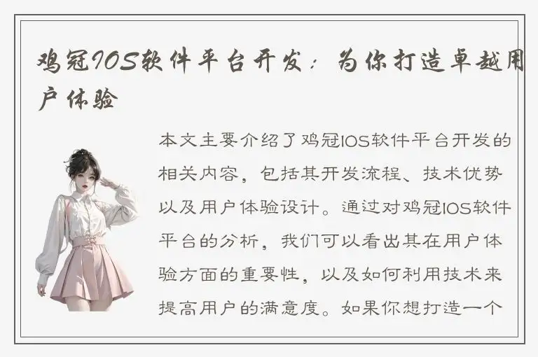 鸡冠IOS软件平台开发：为你打造卓越用户体验
