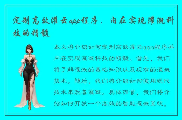 定制高效灌云app程序，内在实现灌溉科技的精髓