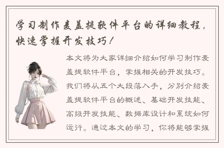 学习制作麦盖提软件平台的详细教程，快速掌握开发技巧！