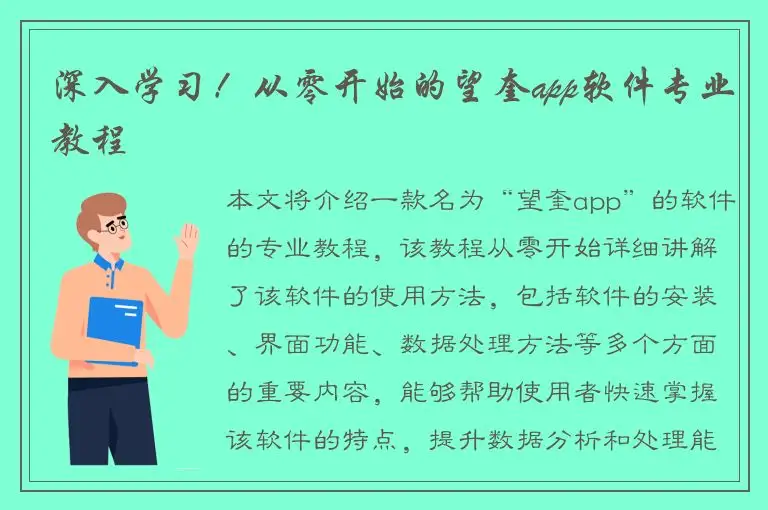 深入学习！从零开始的望奎app软件专业教程