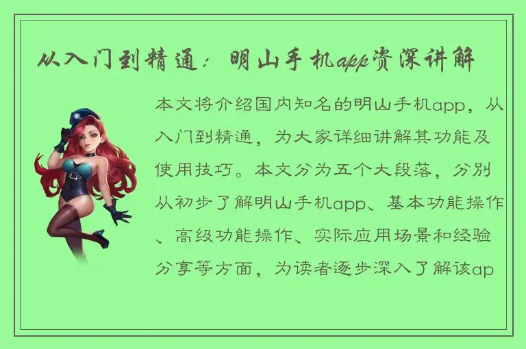 从入门到精通：明山手机app资深讲解