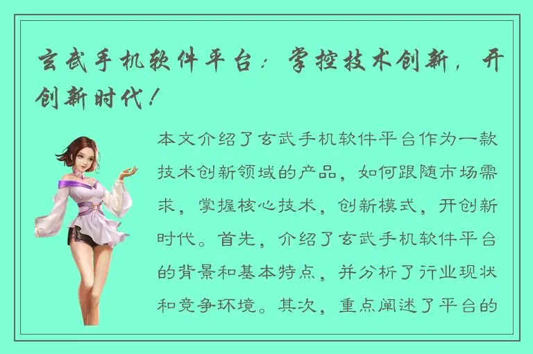 玄武手机软件平台：掌控技术创新，开创新时代！