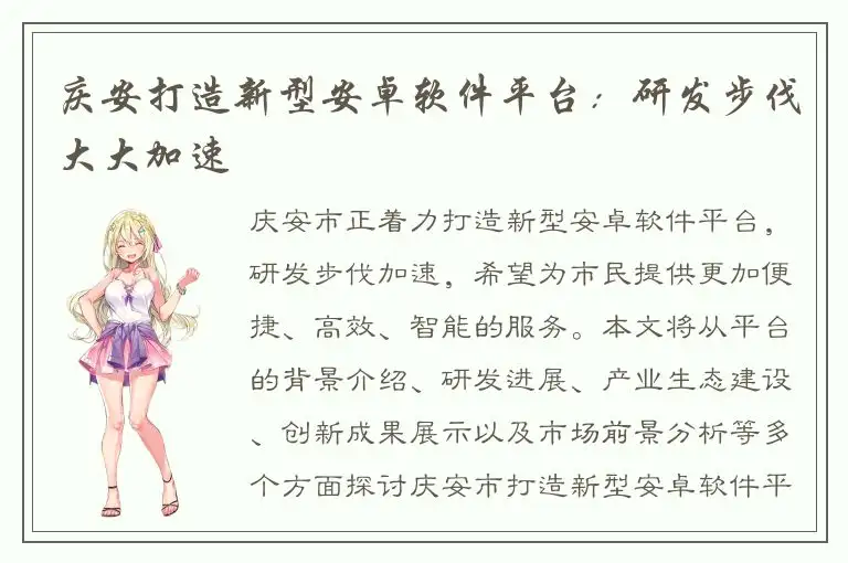 庆安打造新型安卓软件平台：研发步伐大大加速