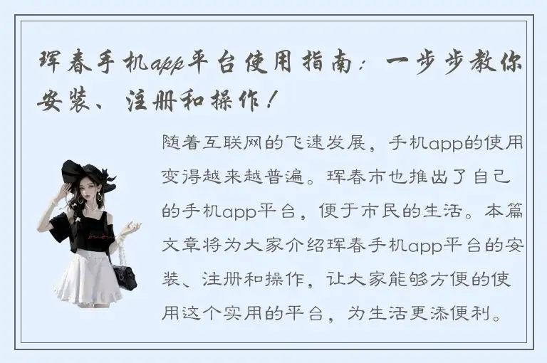 珲春手机app平台使用指南：一步步教你安装、注册和操作！