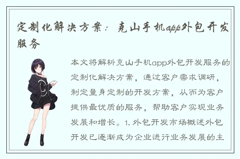 定制化解决方案：克山手机app外包开发服务