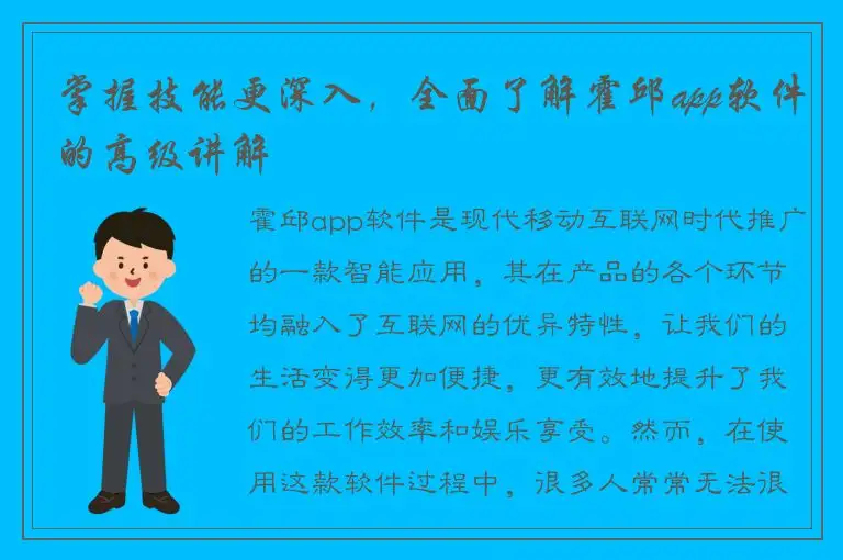 掌握技能更深入，全面了解霍邱app软件的高级讲解
