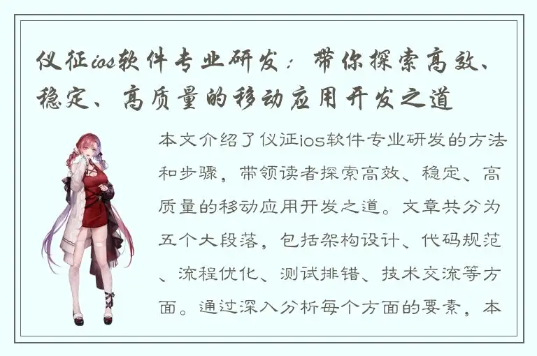仪征ios软件专业研发：带你探索高效、稳定、高质量的移动应用开发之道