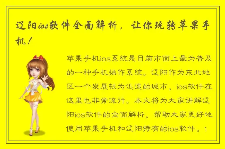 辽阳ios软件全面解析，让你玩转苹果手机！