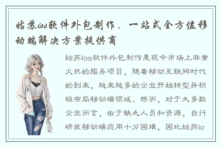 姑苏ios软件外包制作，一站式全方位移动端解决方案提供商