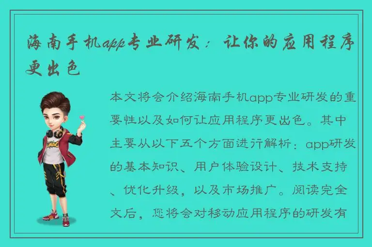 海南手机app专业研发：让你的应用程序更出色